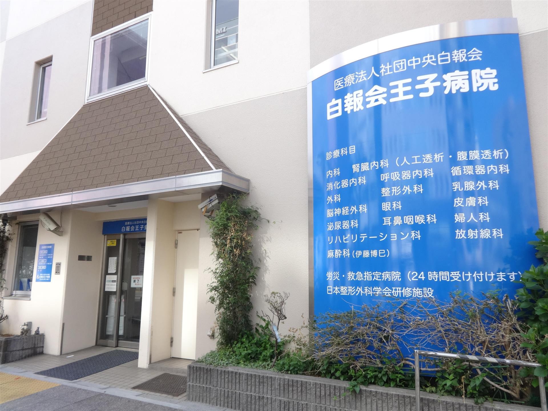 病院　白報会　王子病院（病院）まで600m