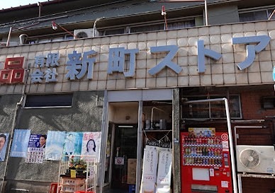 スーパー　新町ストア（スーパー）まで651m