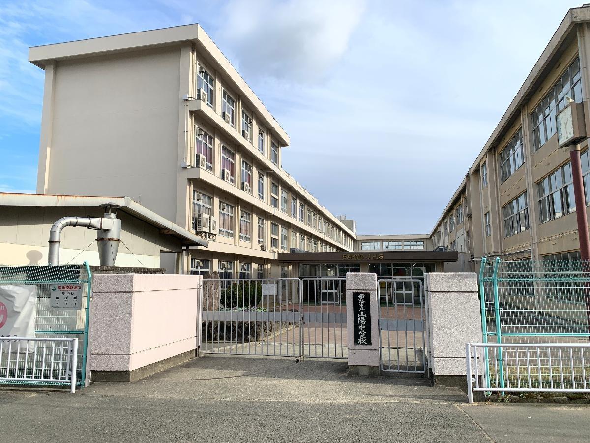 中学校　山陽中学校（中学校）まで700m