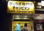 飲食店　チャンピオン 上新庄店（飲食店）まで125m