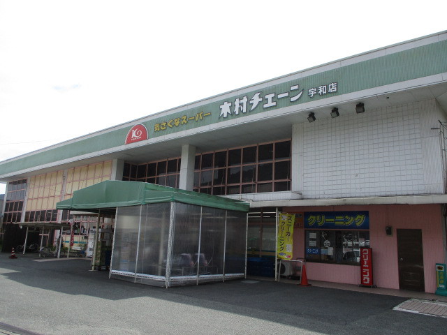 スーパー　木村チェーン（スーパー）まで750m
