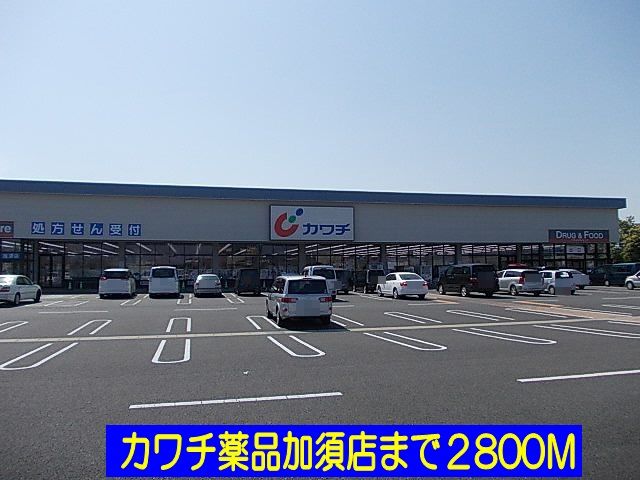 ドラックストア　カワチ薬品加須店（ドラッグストア）まで2800m