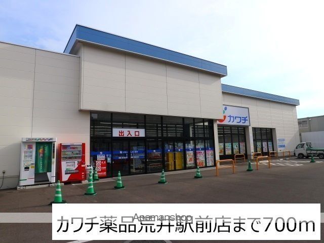 ドラックストア　カワチ薬品荒井駅前店（ドラッグストア）まで700m