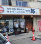 飲食店　一郎（飲食店）まで523m