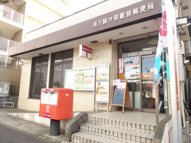 郵便局　南万騎が原駅前郵便局（郵便局）まで430m