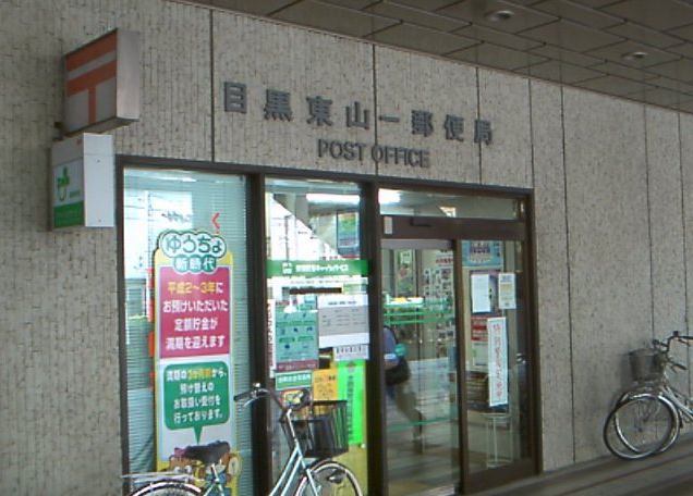 郵便局　目黒東山一郵便局（郵便局）まで507m