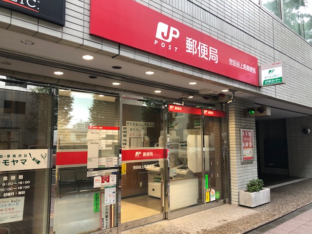 郵便局　郵便局 世田谷上馬局（郵便局）まで276m