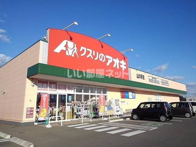 ドラックストア　クスリのアオキ 山の手店（ドラッグストア）まで1715m