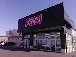 ドラックストア　ディスカウントドラッグ コスモス 志段味店（ドラッグストア）まで1264m