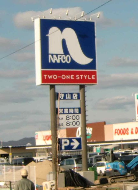ホームセンター　ホームプラザナフコ 守山店（ホームセンター）まで1349m