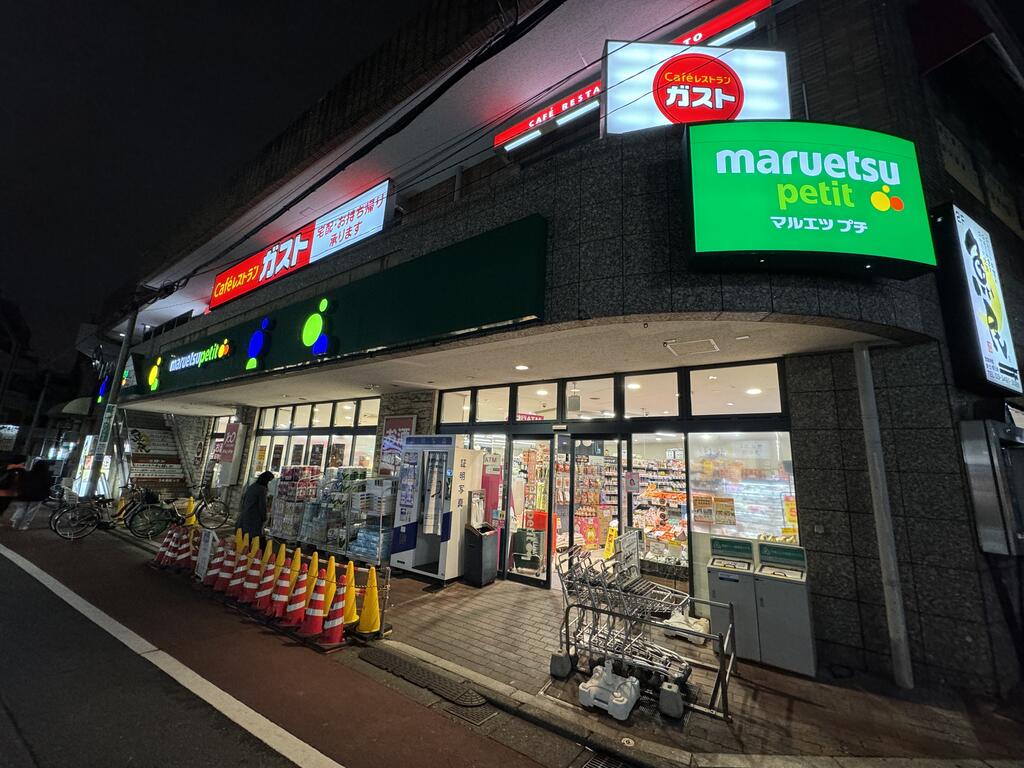 スーパー　マルエツプチ不動前店（スーパー）まで361m