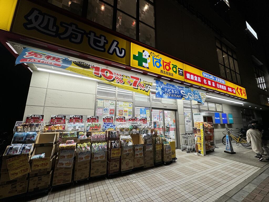 ドラックストア　どらっぐぱぱす西五反田店（ドラッグストア）まで191m