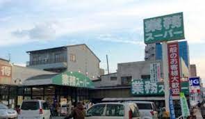 スーパー　業務スーパー 深江橋店（スーパー）まで326m