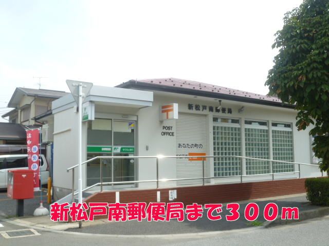 郵便局　新松戸南郵便局（郵便局）まで300m