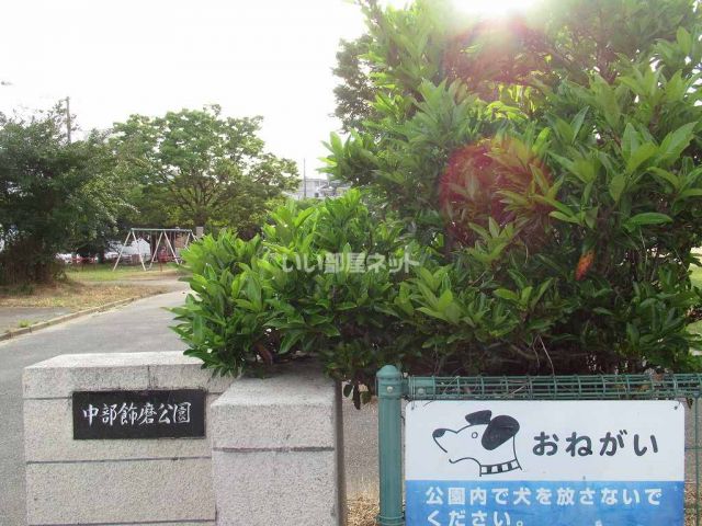 公園　中部飾磨公園（公園）まで797m