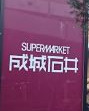 スーパー　成城石井 西麻布店（スーパー）まで369m