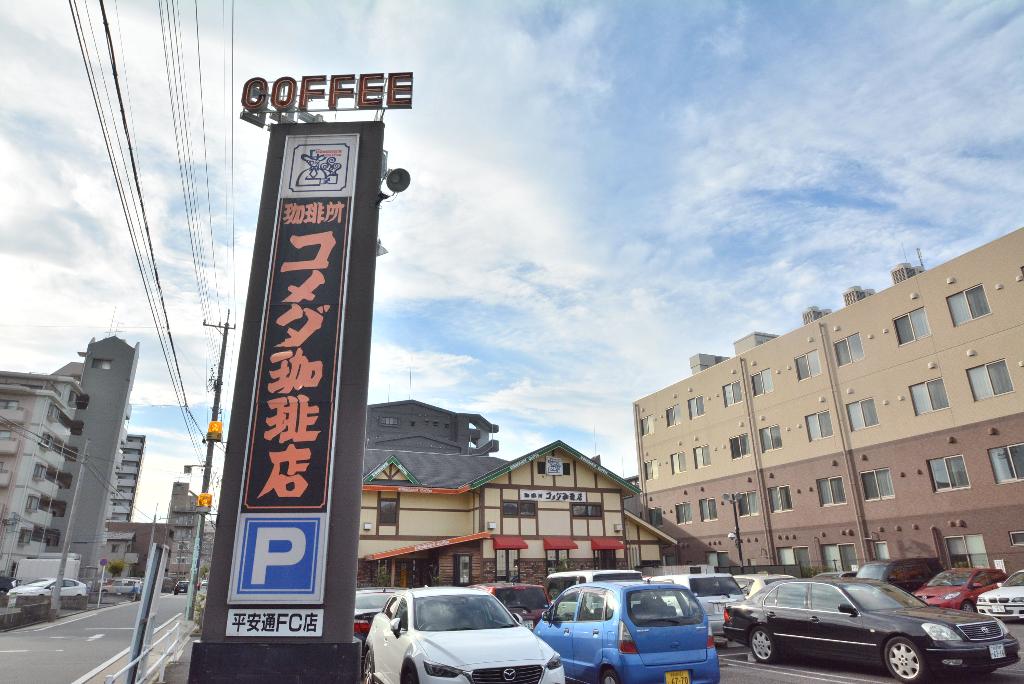 その他　コメダ珈琲店平安通店（その他）まで595m