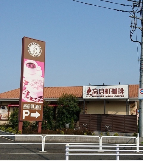 飲食店　高倉町珈琲（飲食店）まで400m