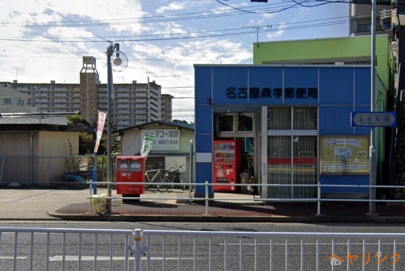 郵便局　名古屋森孝郵便局（郵便局）まで735m