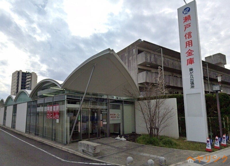 銀行　瀬戸信用金庫藤が丘出張所（銀行）まで1066m