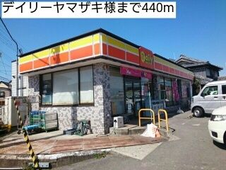 コンビニ　デイリーヤマザキ様（コンビニ）まで440m