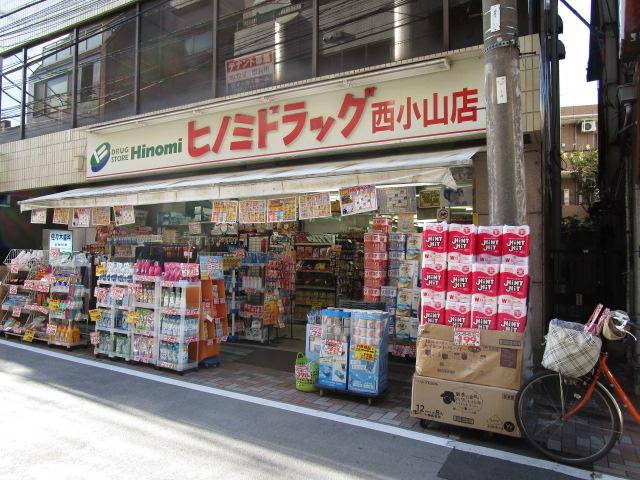 ドラックストア　ヒノミドラッグ　西小山店（ドラッグストア）まで59m