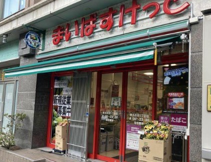 スーパー　まいばすけっと東五反田5丁目店（スーパー）まで173m