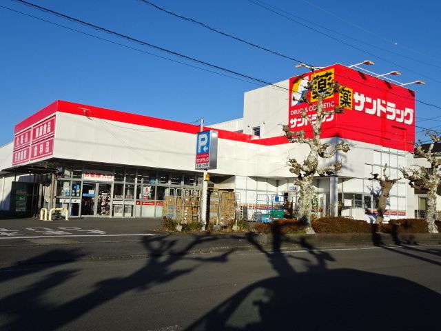 ドラックストア　サンドラッグ　三ケ名店（ドラッグストア）まで450m