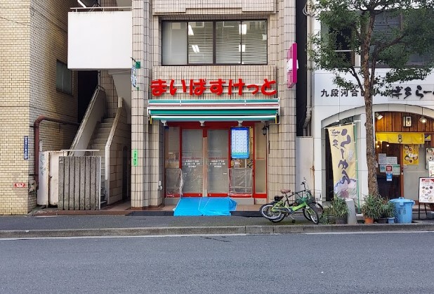 スーパー　まいばすけっと 九段北1丁目店（スーパー）まで129m