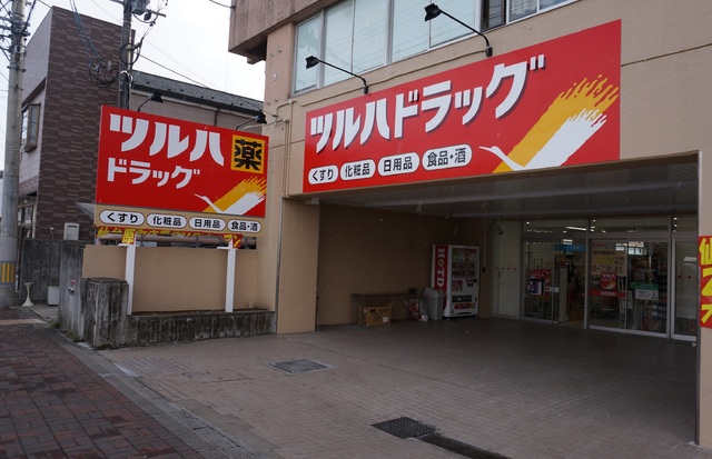 ドラックストア　ツルハドラッグ仙台原町店（ドラッグストア）まで450m