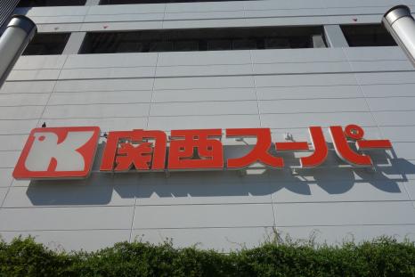 スーパー　関西スーパー（スーパー）まで498m