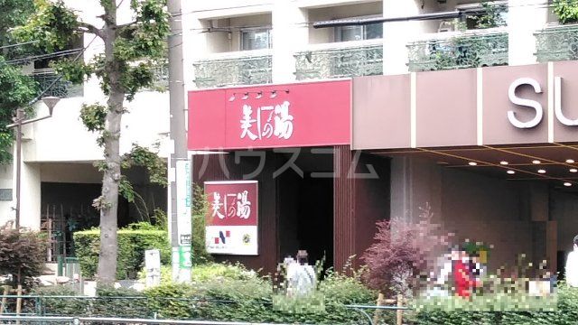その他　高井戸天然温泉 美しの湯（その他）まで924m