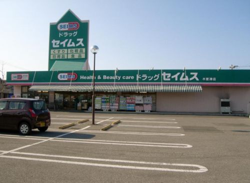 ドラックストア　ドラッグセイムス木更津店（ドラッグストア）まで270m