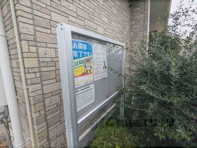 その他共有部分　掲示板