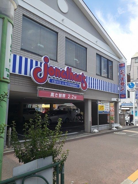 飲食店　ジョナサン（飲食店）まで500m
