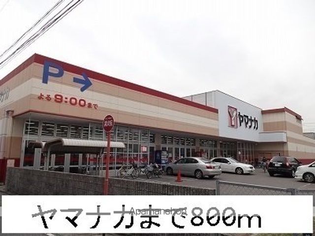 スーパー　ヤマナカ（スーパー）まで800m