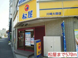 飲食店　松屋（飲食店）まで570m