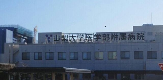 病院　山梨大学医学部付属病院（病院）まで553m