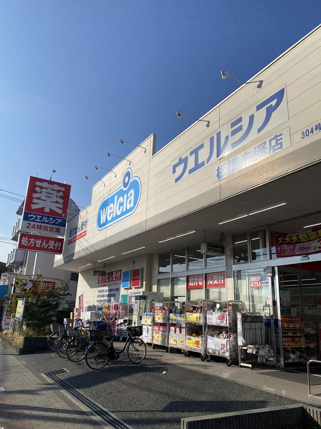 ドラックストア　ウエルシア板橋赤塚店（ドラッグストア）まで467m