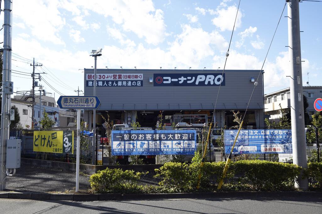 ホームセンター　コーナンPRO板橋徳丸店（ホームセンター）まで1004m