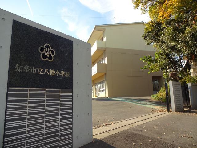 小学校　知多市立八幡小学校（小学校）まで359m