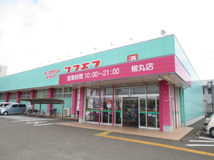 ドラックストア　ディスカウントドラッグコスモス柳丸店（ドラッグストア）まで464m