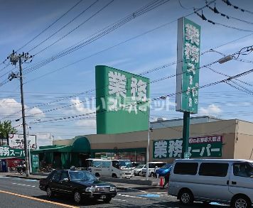 スーパー　業務スーパー松原店（スーパー）まで1799m