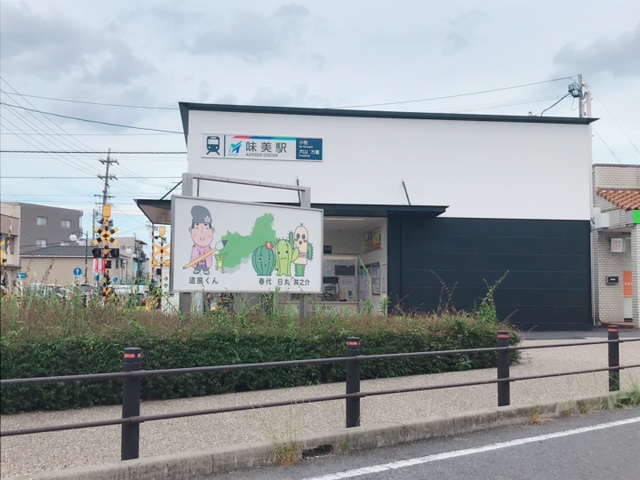 その他　味美(名鉄線)（その他）まで1244m