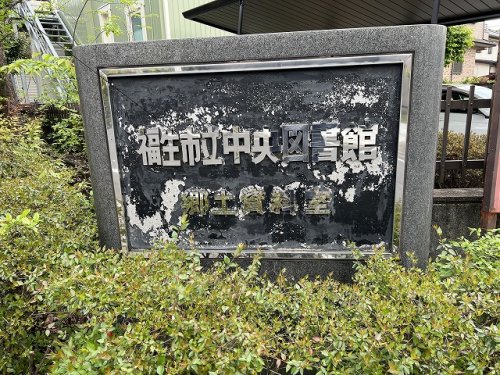 図書館　福生市立中央図書館（図書館）まで920m