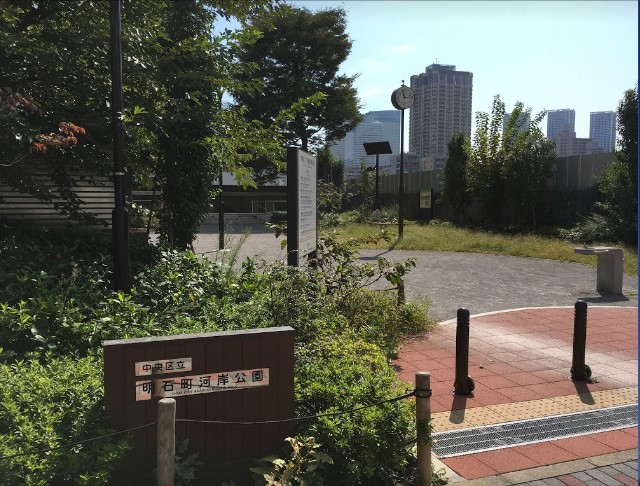 公園　明石町河岸公園（公園）まで1065m