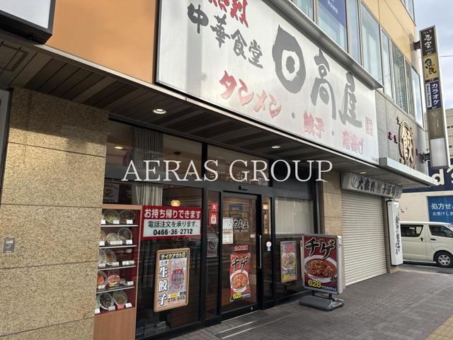 飲食店　日高屋 辻堂南口店（飲食店）まで120m