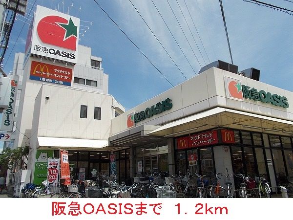 スーパー　阪急ＯＡＳＩＳ（スーパー）まで1200m
