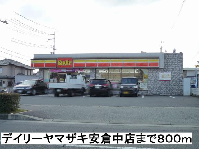 コンビニ　デイリーヤマザキ安倉中店（コンビニ）まで800m