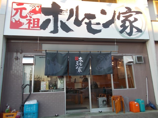 飲食店　元祖ホルモン家（飲食店）まで612m